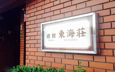 Photos of Asakusa Ryokan Toukaisou