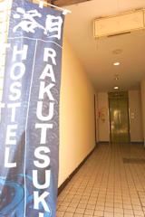 Photos of Hostel Rakutsuki