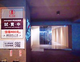 Su Taichung Hostelの写真