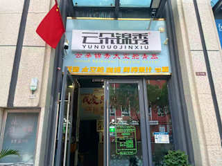 Photos of Yunduo Jinxiu Accommodation Hostel
