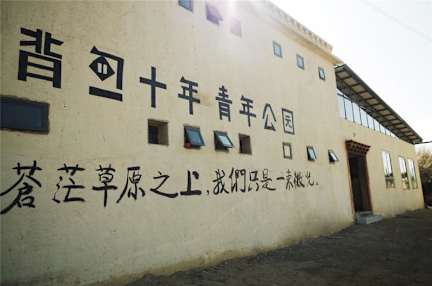 背包十年青年公园-香格里拉店照片