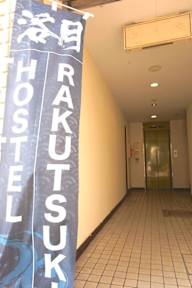 Foto di Hostel Rakutsuki