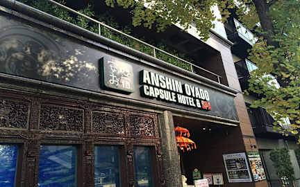 Photos of Capsule Hotel Anshin Oyado Shinbashi Shiodome