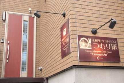 삿포로 마루야마 게스트하우스 쯔무리안의 사진