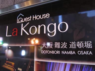 Guest House La Kongo照片